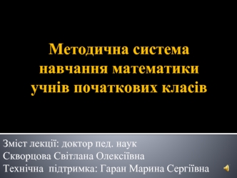 Методична система навчання математики учнів початкових класів