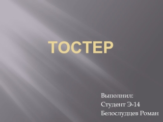 Тостер. Схема тостера