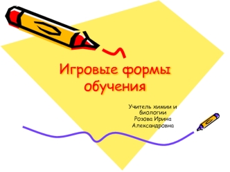 Игровые формы обучения
