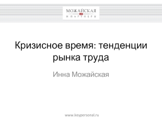 Кризисное время: тенденции рынка труда