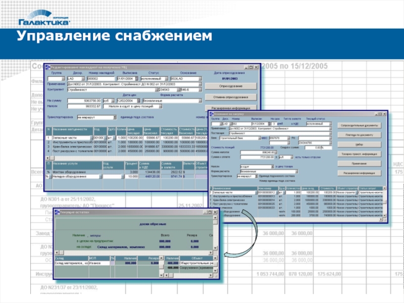 Система галактика. Комплексная информационная система «Галактика». Программа Галактика складской учет. Галактика ERP управление логистикой. Модуль управление логистикой Галактика ERP.