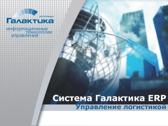 Система Галактика ERP