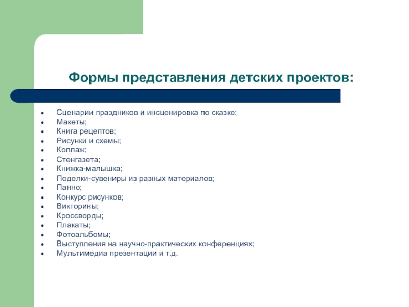 Представление материалов. Форма представления проекта. Интересные формы представления проекта. Сценарий проекта. Формы представления проекта схема.