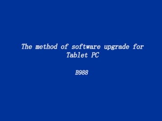 The method of software upgrade for Tablet PC
