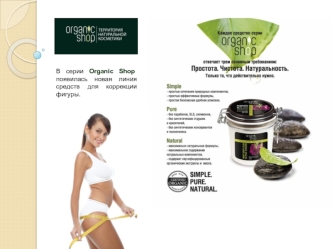 В серии Organic Shop появилась новая линия средств для коррекции фигуры.