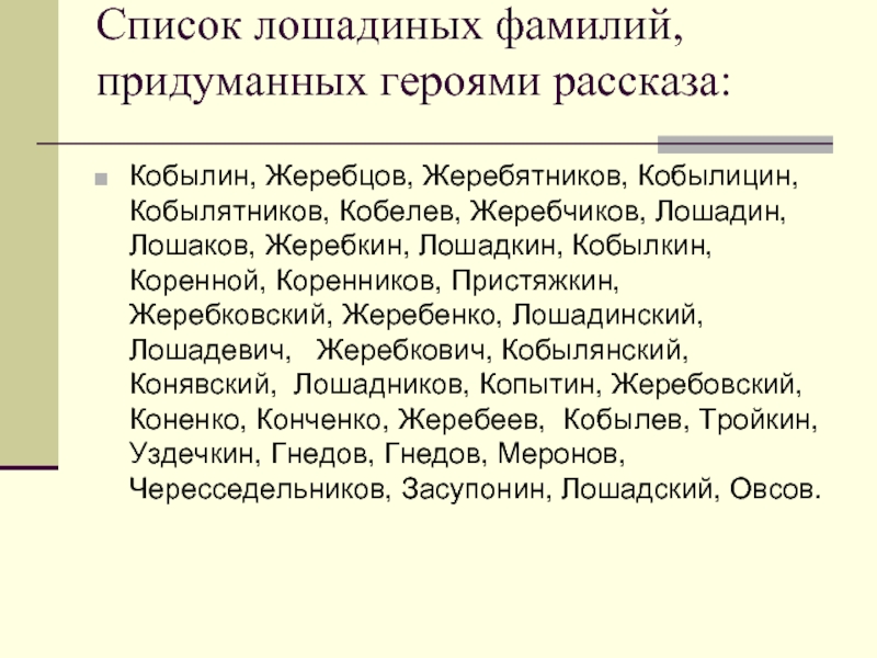 Краткое содержание лошадиная фамилия чехов 5 класс. Чехов а. "Лошадиная фамилия". Лошадиная фамилия Чехов текст. Лошадиная фамилия все фамилии. Лошадиная фамилия главные герои.