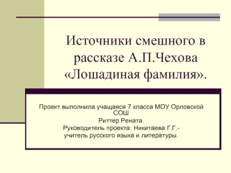 Источники смешного в рассказе А.П.Чехова Лошадиная фамилия.