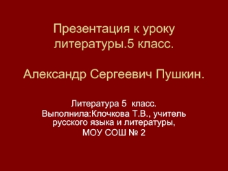 Презентация к уроку литературы.5 класс.Александр Сергеевич Пушкин.