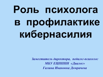 Роль психолога в профилактике кибернасилия