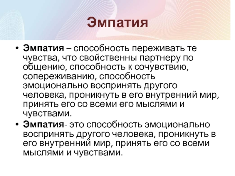 Что такое эмпатия. Способность к эмпатии. Способность к эмпатии (сопереживанию). Виды эмпатии в коммуникации. Эффект эмпатии.