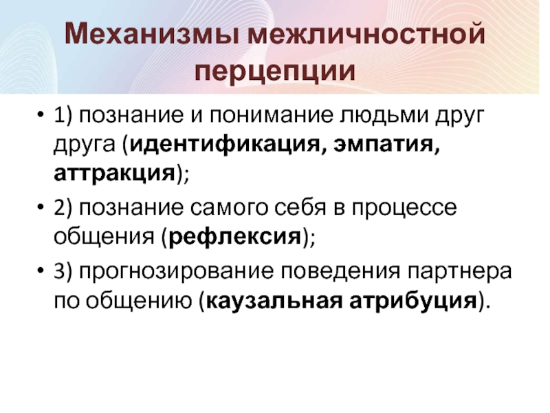 Познание и поведение. Психологические механизмы межличностного восприятия. Механизмы межличностной перцепции. Механизмы межличностного познания. 2. Механизмы межличностного восприятия.