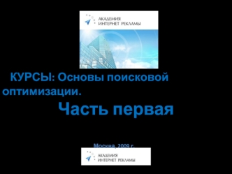 Основы поисковой оптимизации. Часть первая