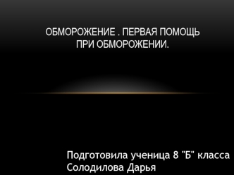 Первая помощь при обморожении