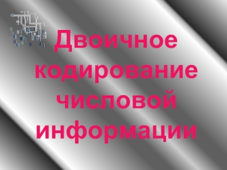 Двоичное кодирование числовой информации