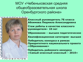 МОУ Чебеньковская средняя общеобразовательная школа Оренбургского района