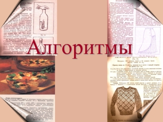 Алгоритмы