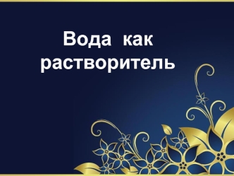  Вода  как растворитель