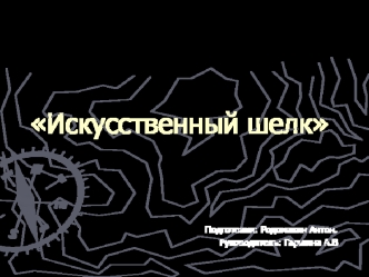 Искусственный шелк