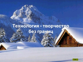 Технология - творчество без границ