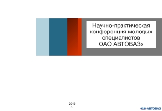 Научно-практическая конференция молодых специалистов 
ОАО АВТОВАЗ