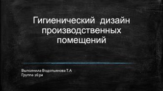 Гигиенический дизайн производственных помещений