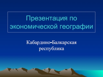 Презентация по экономической географии