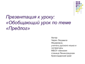 Презентация к уроку:Обобщающий урок по теме Предлог