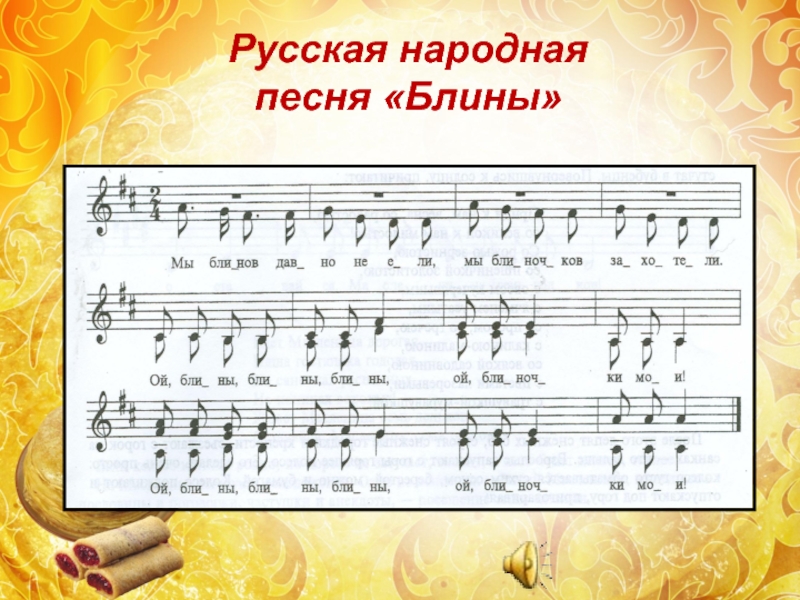 Русская народная песня «Блины»