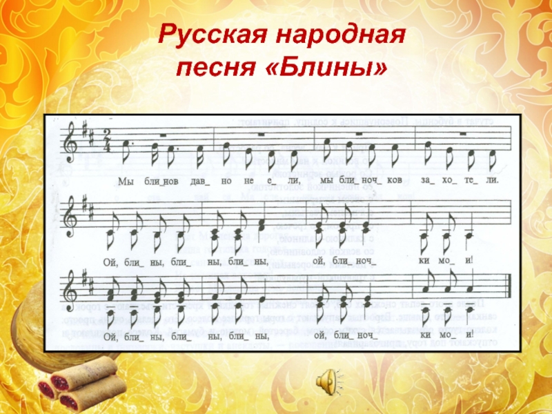 Русская народная песня «Блины»