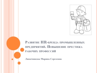 Развитие HR-бренда промышленных предприятий. Повышение престижа рабочих профессий