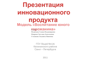 Презентация
 инновационного продукта