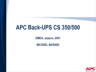 APC Back-UPS CS 350/500EMEA, апрель 2001BK350EI, BK500EI