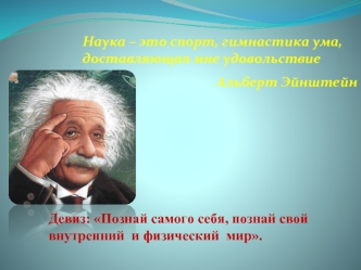 Наука – это спорт, гимнастика ума, доставляющая мне удовольствие
Альберт Эйнштейн