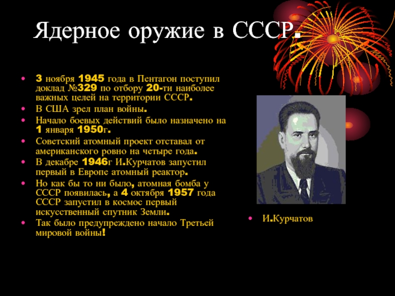 В каком году ссср появилась атомная бомба. История создания ядерного оружия. История создания ядерного оружия презентация. Атомное оружие СССР. История разработки ядерного оружия.