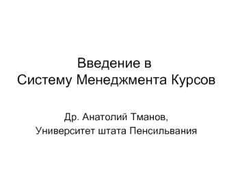 Введение в Систему Менеджмента Курсов