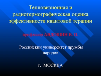 Тепловизионная и радиотермографическая оценка эффективности квантовой терапии