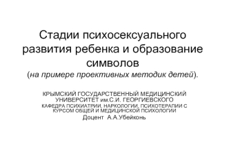 Стадии психосексуального развития ребенка и образование символов (на примере проективных методик детей)