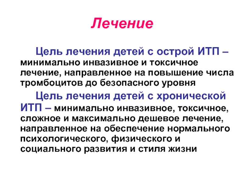 Цель лечения. Цели лечения. Цель лечения итп. Цель лечения слайд. В лечении детей с острой итп показано.