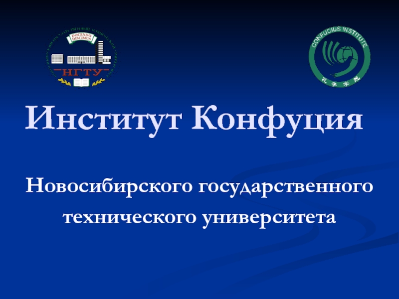 Институт Конфуция Новосибирского государственного  технического университета