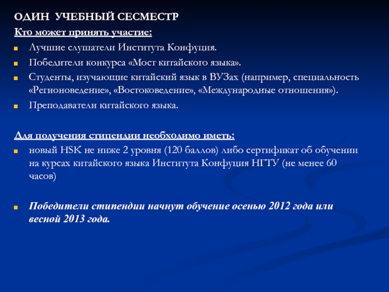 ОДИН УЧЕБНЫЙ СЕСМЕСТР Кто может принять участие:  Лучшие слушатели Института Конфуция. Победители конкурса «Мост китайского языка». Студенты,