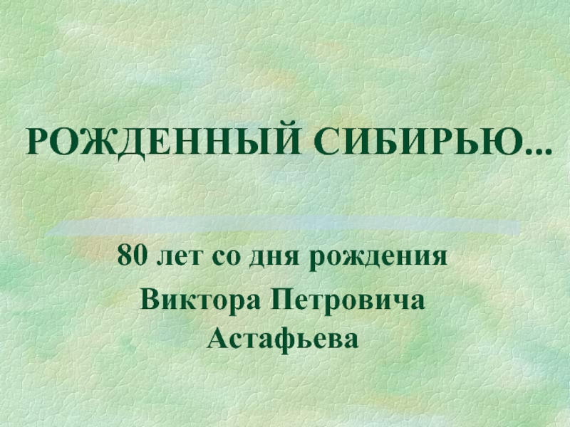 Рожденный в сибири. Рождённый в Сибири. Рождённый в Сибири Виктор. Сибирью рожденные Шишов.