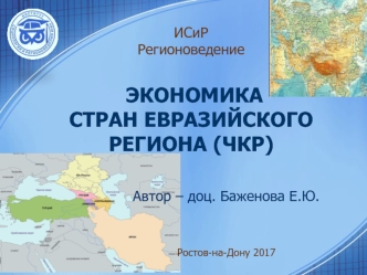 Экономика стран евразийского региона (ЧКР)