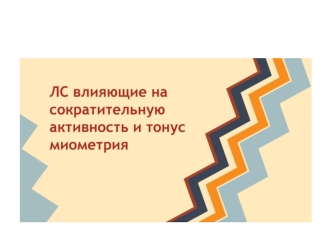 Лекарственные средства, влияющие на сократительную активность и тонус миометрия