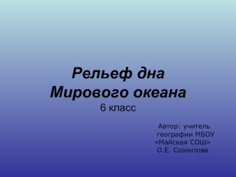 Рельеф дна Мирового океана6 класс