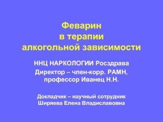 Феварин в терапии алкогольной зависимости