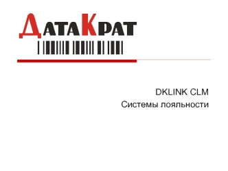 DKLINK CLM
Системы лояльности