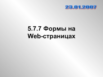 5.7.7 Формы на Web-страницах