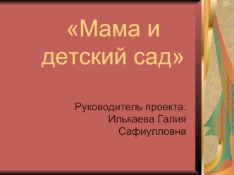 Мама и детский сад