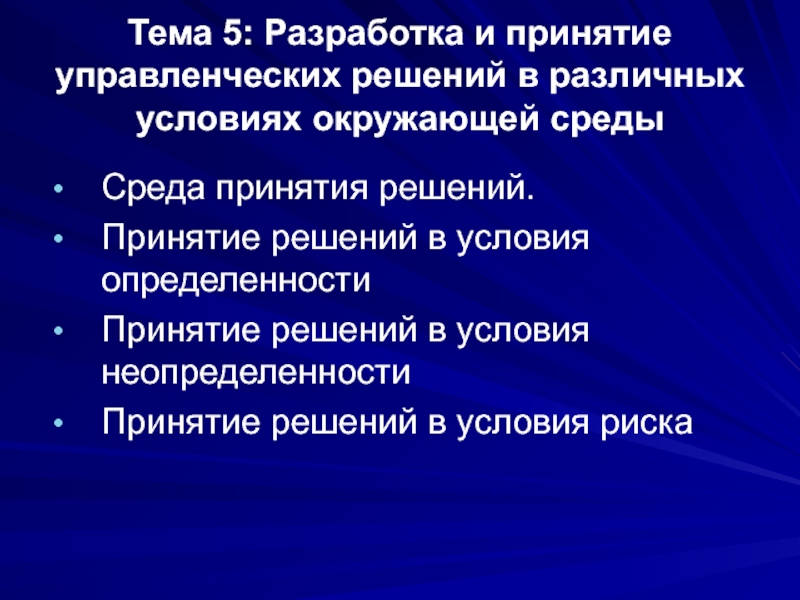 Реферат: Среда принятия решения определенность, риск, неопределенность