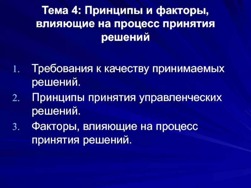 Реферат: Принятие решений как атрибут целенаправленной деятельности человека во всех сферах